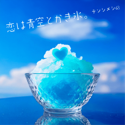 Koi wa aozora to kakigori