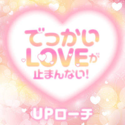 The big love never stops