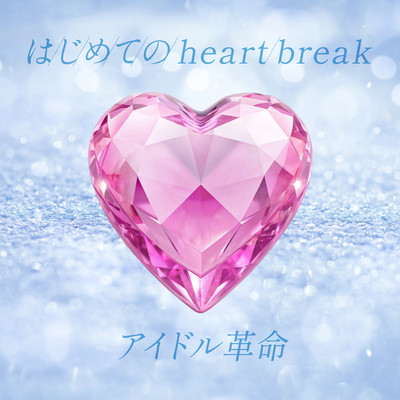 Hajimetenoheartbreak