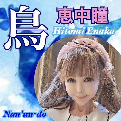 Hitomi Enaka