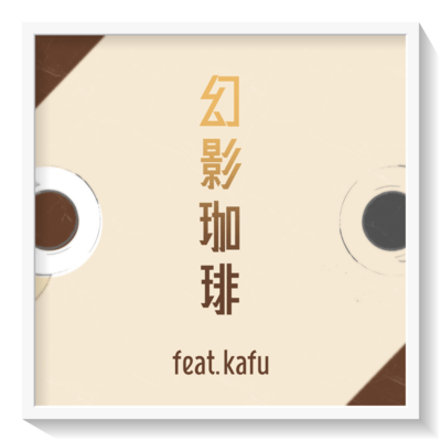 Genei coffee (feat. KAFU)