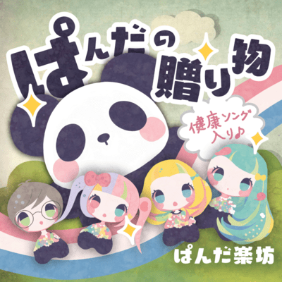 Panda no okurimono