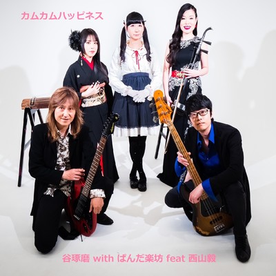 KAMUKAMUHAPPINESS (feat. Takeshi Nishiyama)