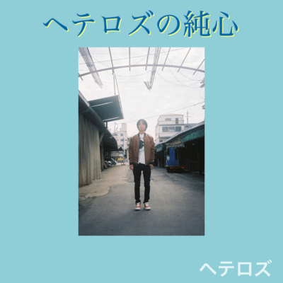 HETEROZ' PURE HEART