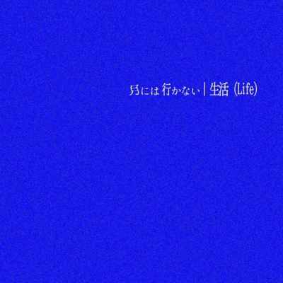 Seikatsu (Life)