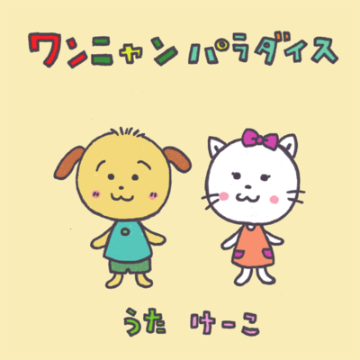 WAN NYAN PARADAISU