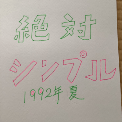 Absolutely Simple Summer 1992