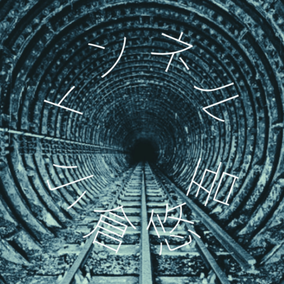 Tunnel (short Ver.)