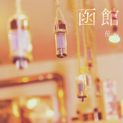 hakodate (live at HAKODATE ARARA 2024.6.16)