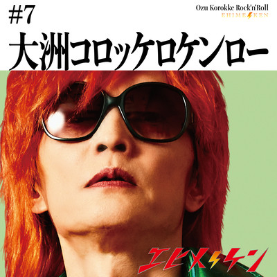 Ozu Croquette Rock and Roll