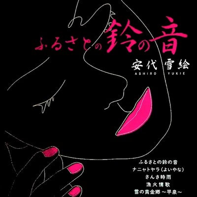 furusato no suzunone