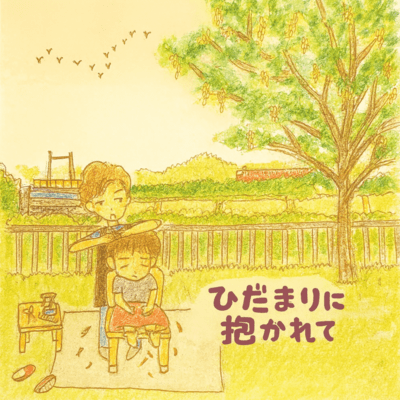 Hidamari ni dakarete
