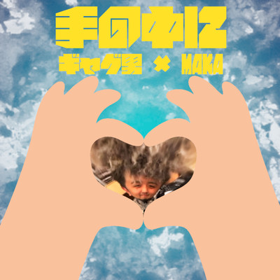 tenonakani (feat. MAKA)