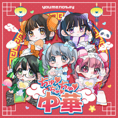 chu chu chu china (2026ver.)