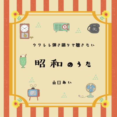 Showa kayo songs ukulele cover