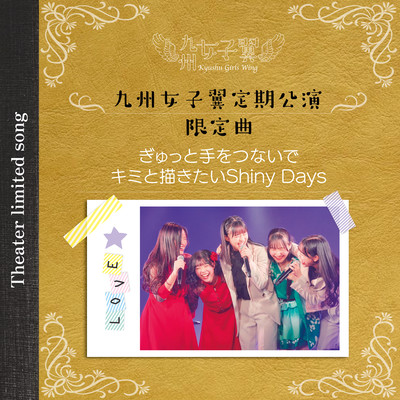 Theater limited song Hold hands tightly/I want to draw with you Shiny Days