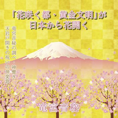 Hanasakumiyakoogonbunmeiganihonkarahanahiraku