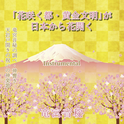 Hanasakumiyakoougonbunmeiganihonkarahanahiraku (Instrumental)