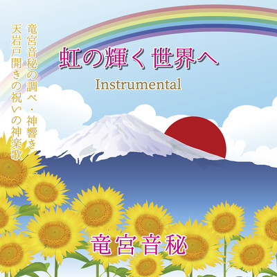 Nijinokagayakusekaihe (Instrumental)