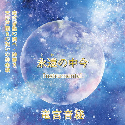 Towanonakaima (Instrumental)
