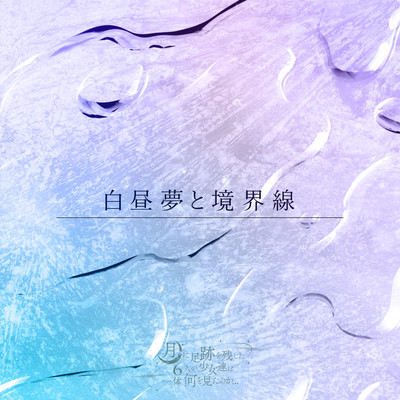 Hakuchumu to Kyoukaisen