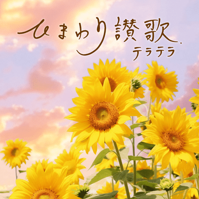 HimawariSanka