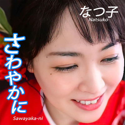 Sawayaka-ni