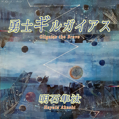 Gilgaias the Brave