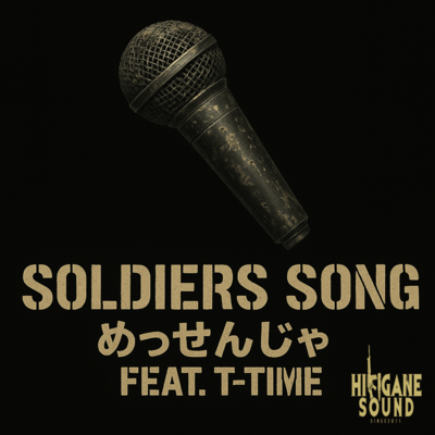 Soldier's song (feat. T-TIME)