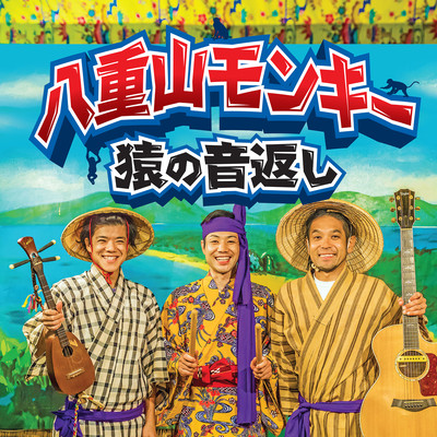 SaruNoOngaeshi
