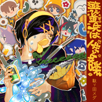 The tools of play are life and music.