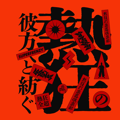 Nekkyou no Kanata e to Tsumugu