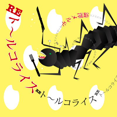 RE TurcRice (2025 Home Recording ver.)