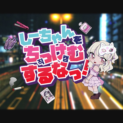 Don't chikkem Shii-chan! (feat. mira)