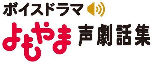Yomoyama Voice Drama