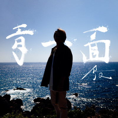 Ao Ichimen