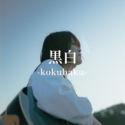 kokuhaku