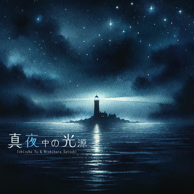 midnight light source (feat. Yu Ishizuka)