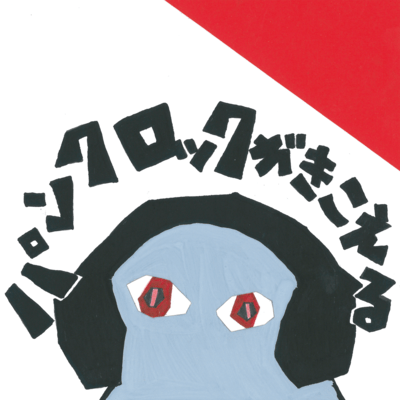Punkrock ga kikoeru