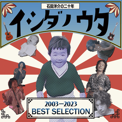 ISHIDA NO UTA BEST SELECTION 2003-2023
