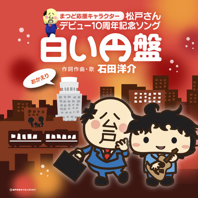 Shiroi Emban ~ Matsudo-san 10th Anniversary Song