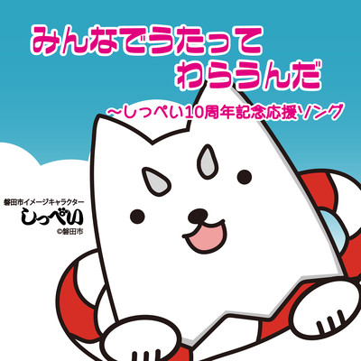 Minna-de-Utatte-Waraunda "Shippei 10th Anniversary Support Song"