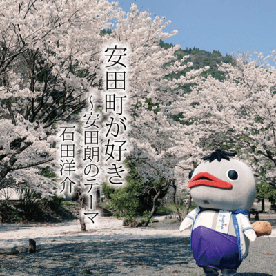 I love Yasuda Town ~ The theme of ANTAROH