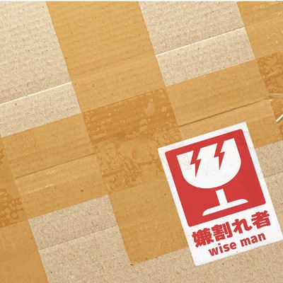 Kirawaremono