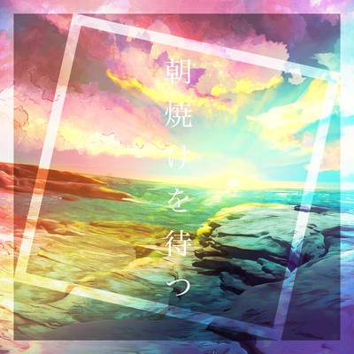 Asayake wo matsu