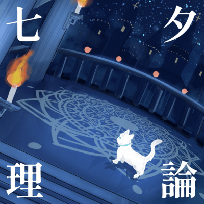 Tanabata Theory (feat. Koharu Rikka)