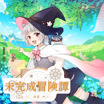 Ongoing Adventure Story - Prologue - (feat. Koharu Rikka)