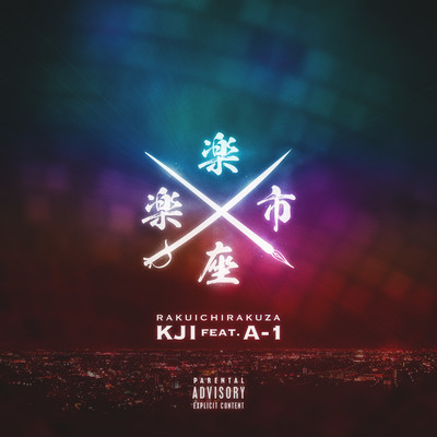 rakuichirakuza (feat. A-1)