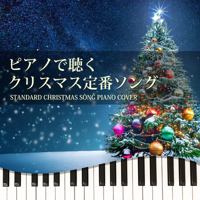 PIANO DE KIKU CHRISTMAS TEIBAN SONG STANDARD CHRISTMAS SONG PIANO COVER