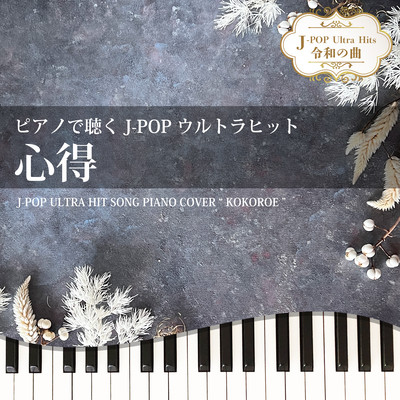 KOKOROE (Piano Cover)